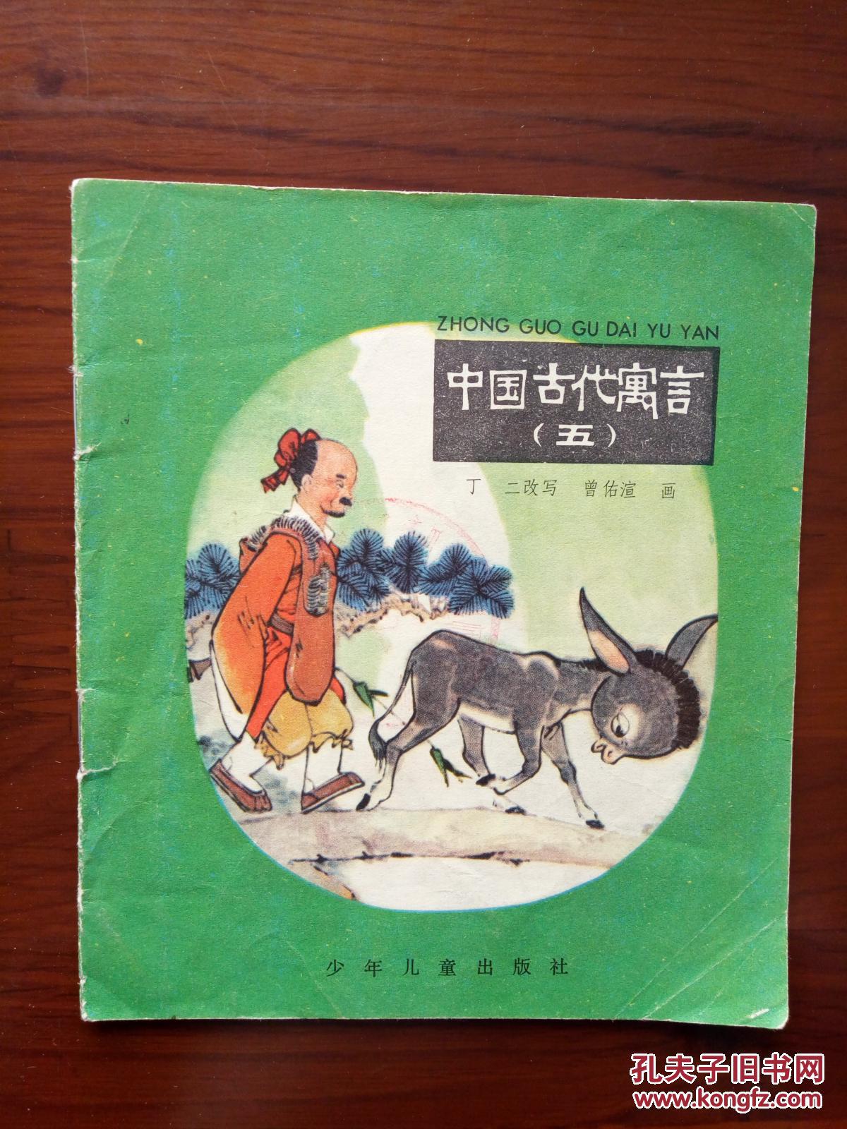 中国古代寓言(五) 彩色连环画