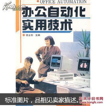 办公室自动化实用技术
