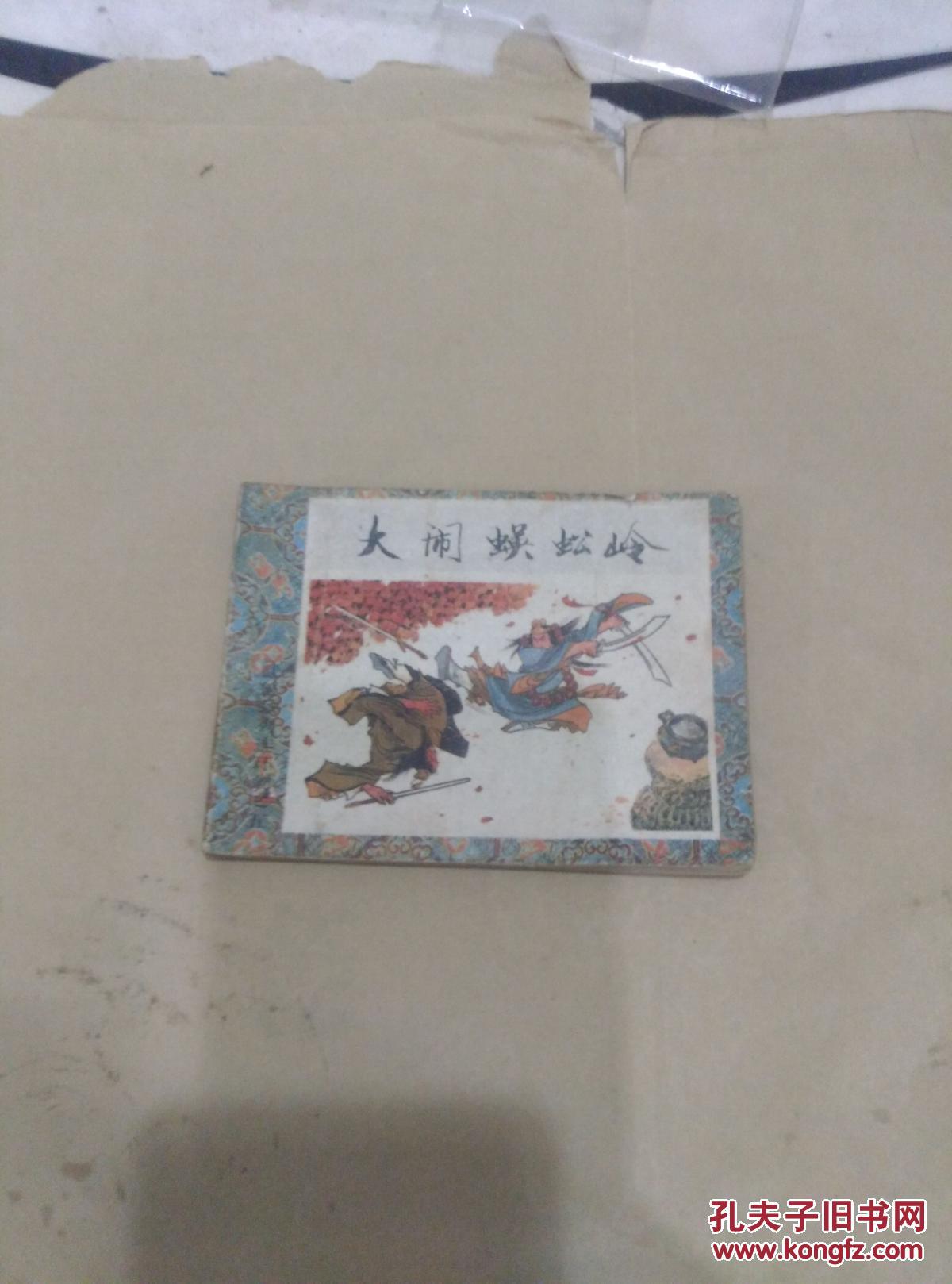 大闹蜈蚣岭--------武松系列连环画之五