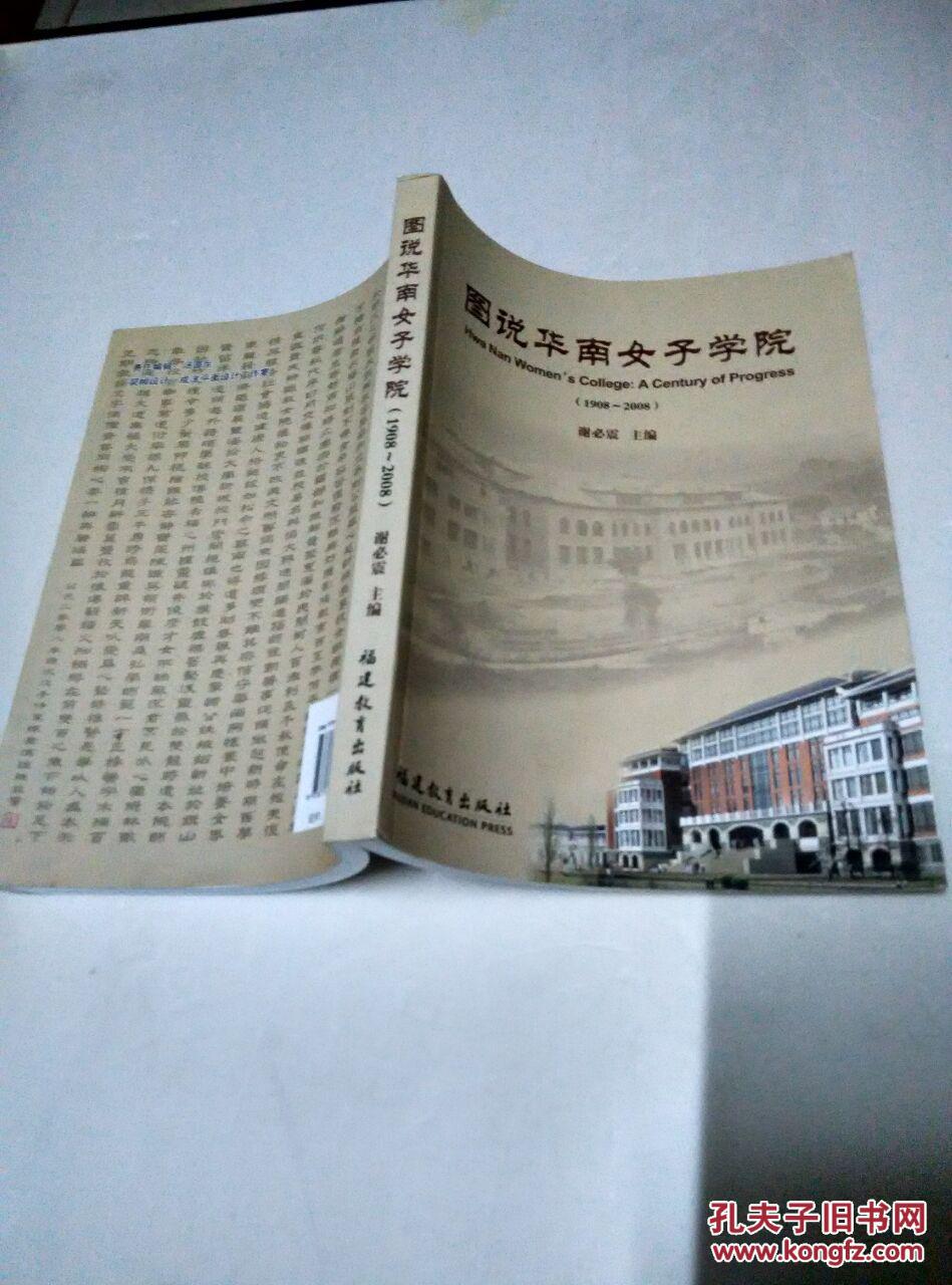 图说华南女子学院(该书研究福州教会大学华南