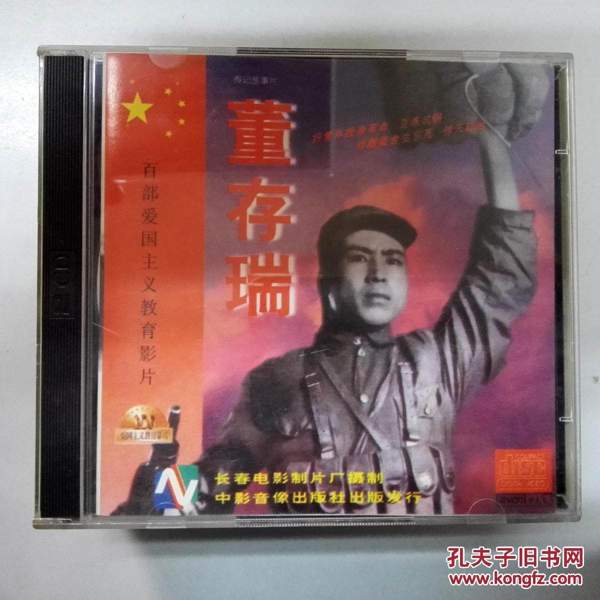 老电影 百部爱国主义教育影片 董存瑞 VCD 光