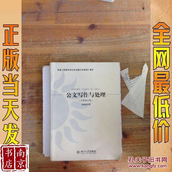 公文写作与处理 全新修订版