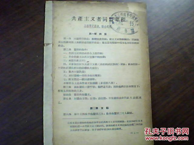 共产主义者同盟章程_不详_孔夫子旧书网