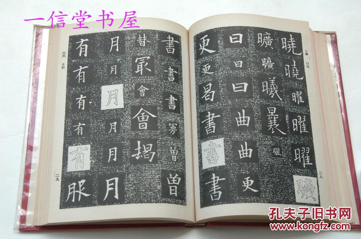 欧法字汇1册全1968年限定200册欧阳询书法字汇