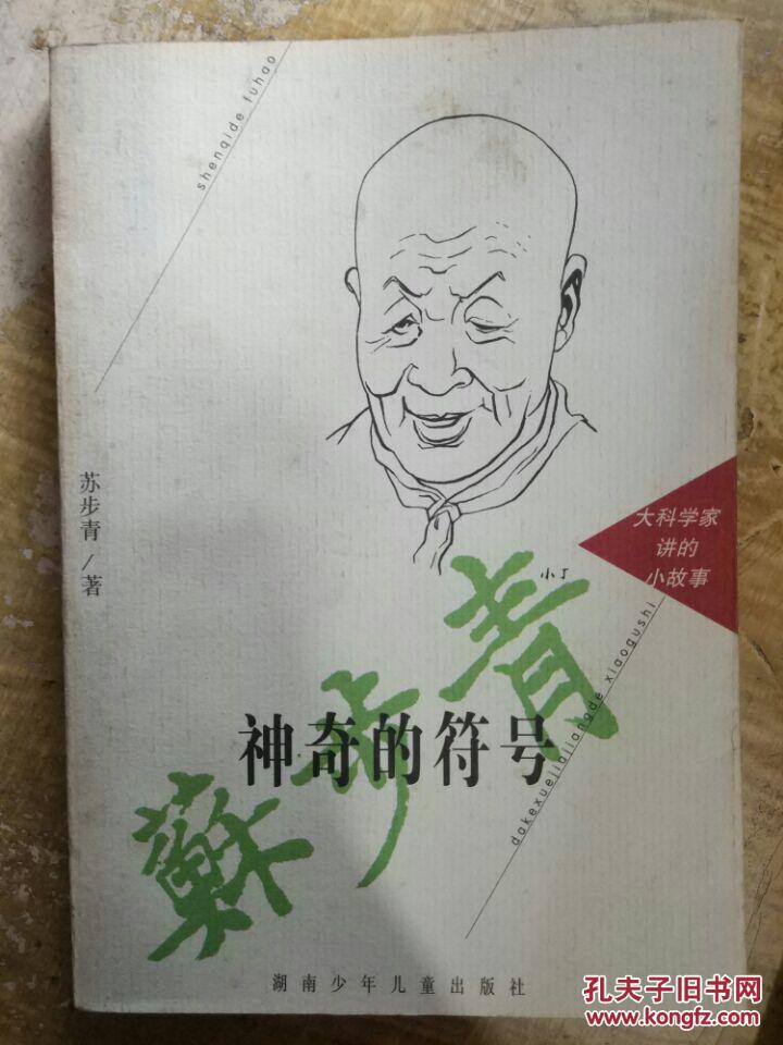 大科学家讲的小故事【神奇的符号】为中学教师