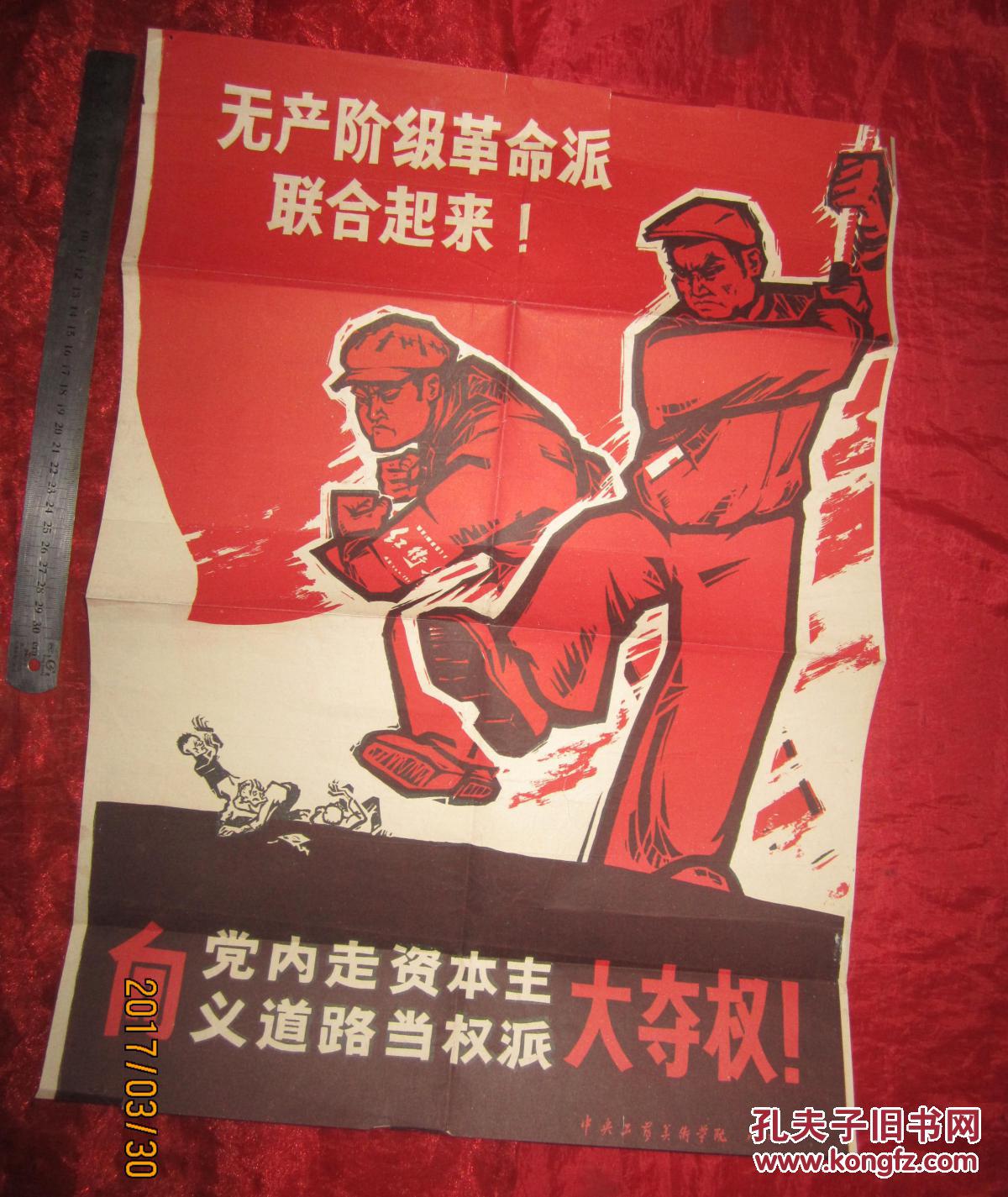 向党内走资本主义道路当权派大夺权【4开 文革宣传画】