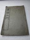 《学诗入门》民国十一年（1922年）中华书局  线装一册