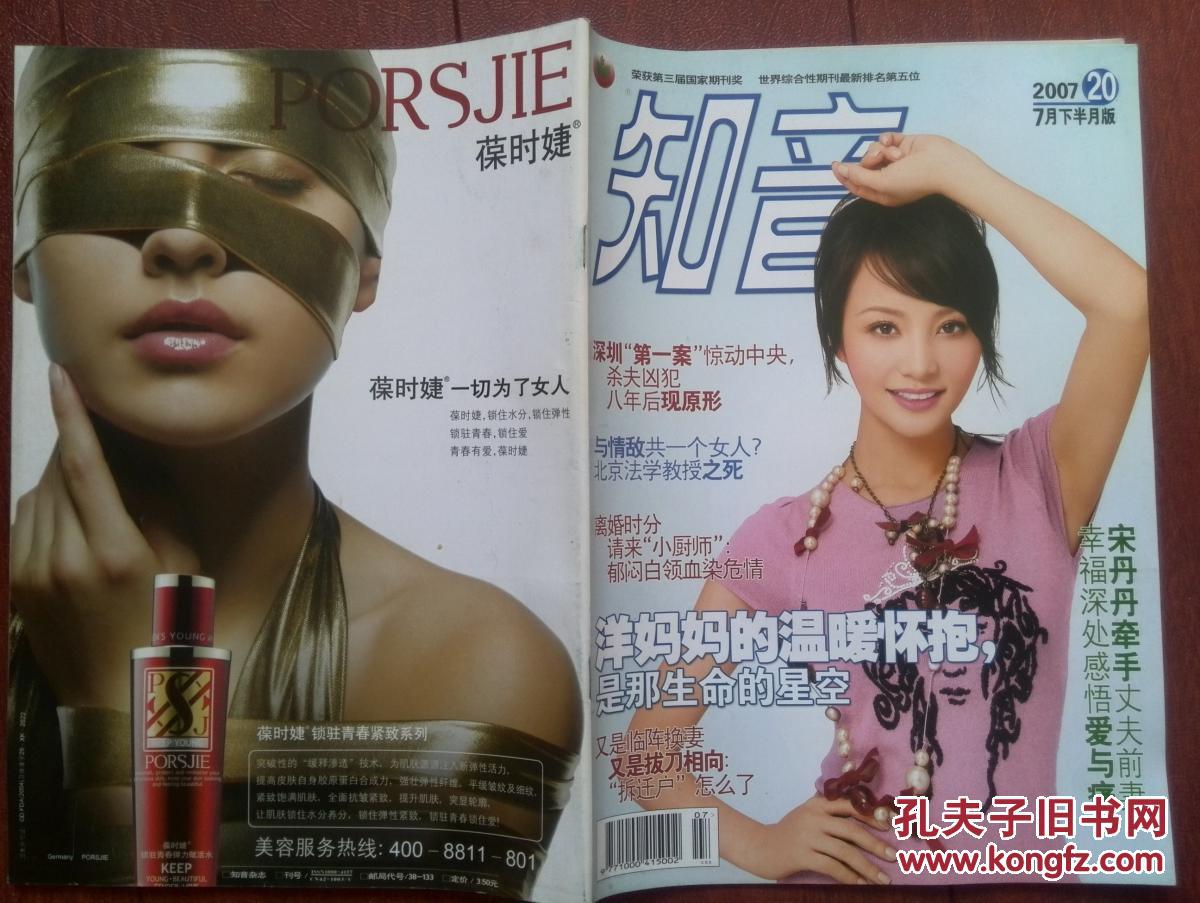 知音2007年,封面陶虹(红,关之琳,那英,宋丹丹,魏敏芝