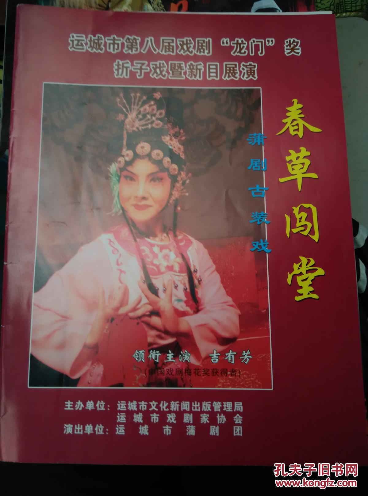 《春草闯堂》节目单(吉有芳)_运城市蒲剧团_孔夫子