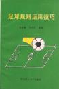 足球规则运用技巧.华东理工大学出版社1993年1版1印.印量仅3000册
