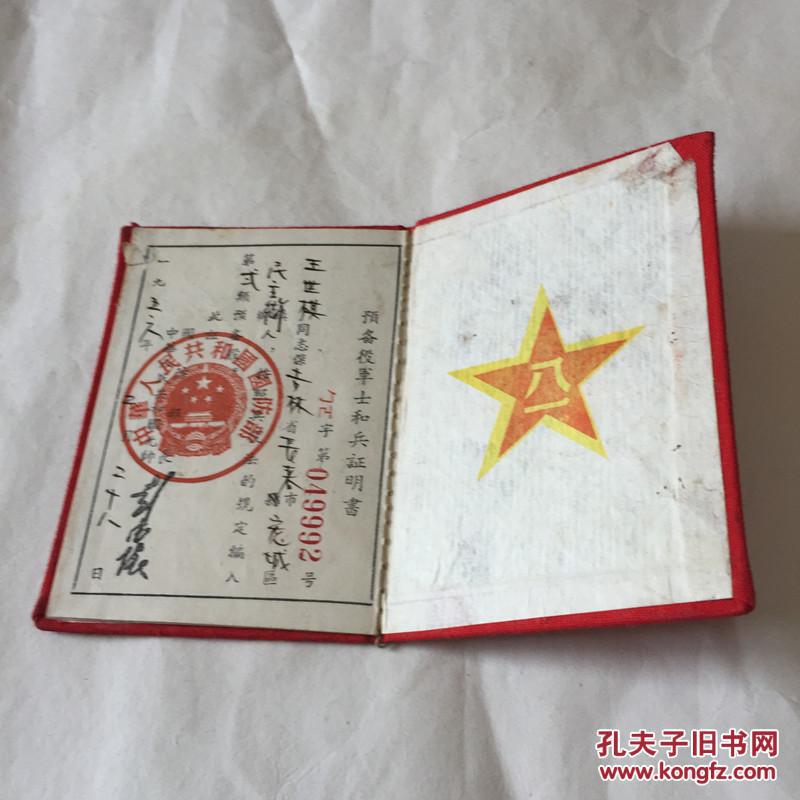 兵役证 1956年_吉林省长春市_孔夫子旧书网