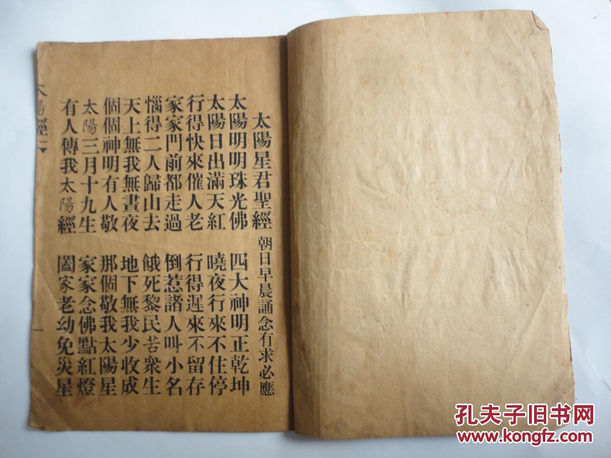 太阳经 太阳神咒 波罗密多心经 太阴经 太阴神咒 解冤结神咒【民国 善