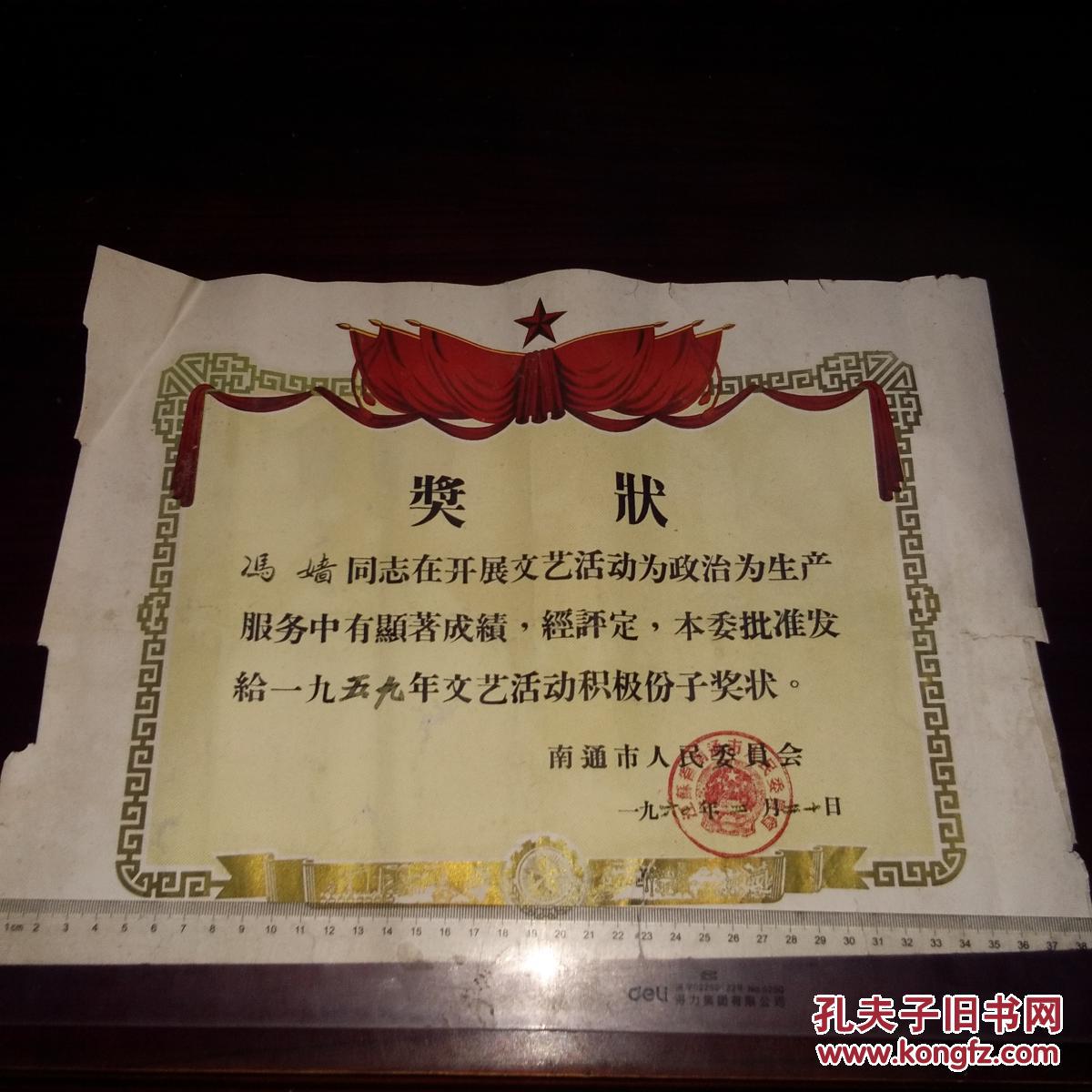 老奖状 1959年文艺活动积极分子 南通市人民政府 1960年