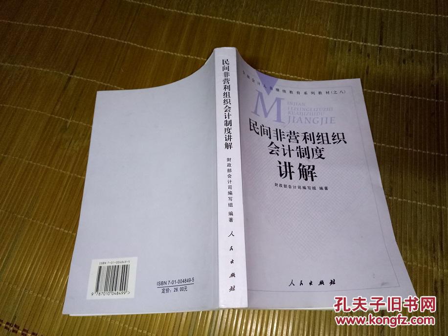 民间非营利组织会计制度讲解