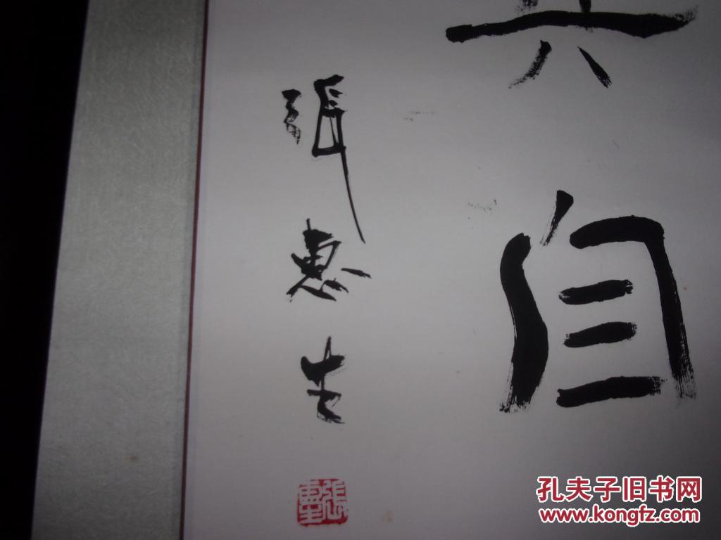张惠生书法--顺其自然---已装裱--广州市书法家协会常务理事--对比