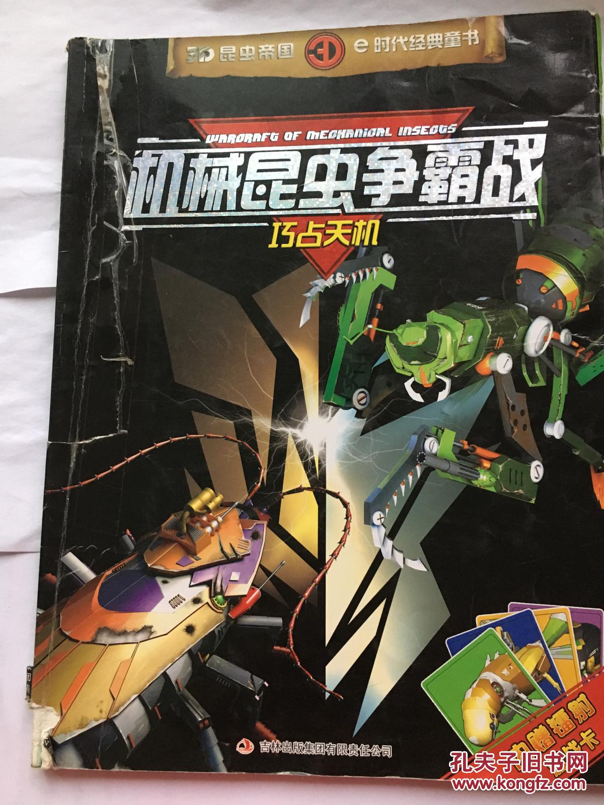 机械昆虫争霸战
