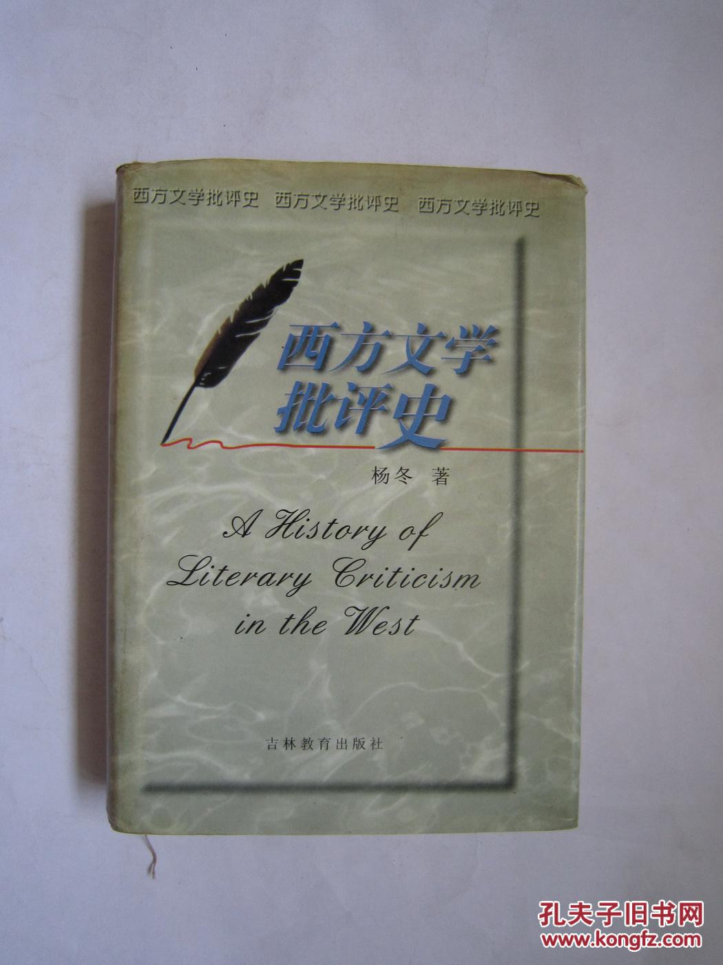 西方文学批评史(一版一印)精装本