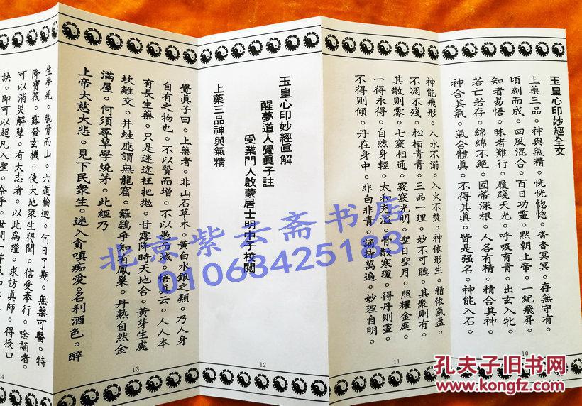 高上玉皇心印妙经+太上老君说常清静经(折子经