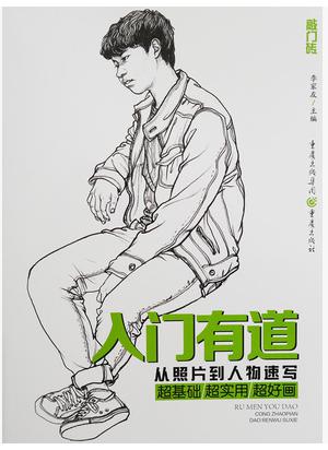 正版2017敲门砖入门有道 从照片到人物速写 超