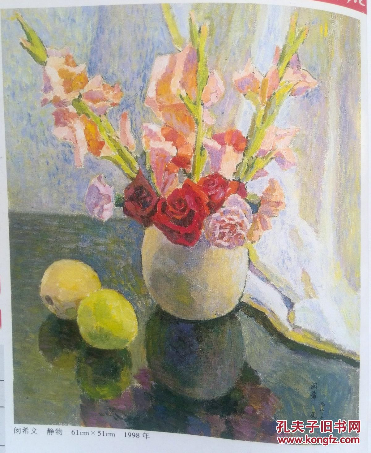彩铜版美术插页闵希文油画《静物》王玉平油画