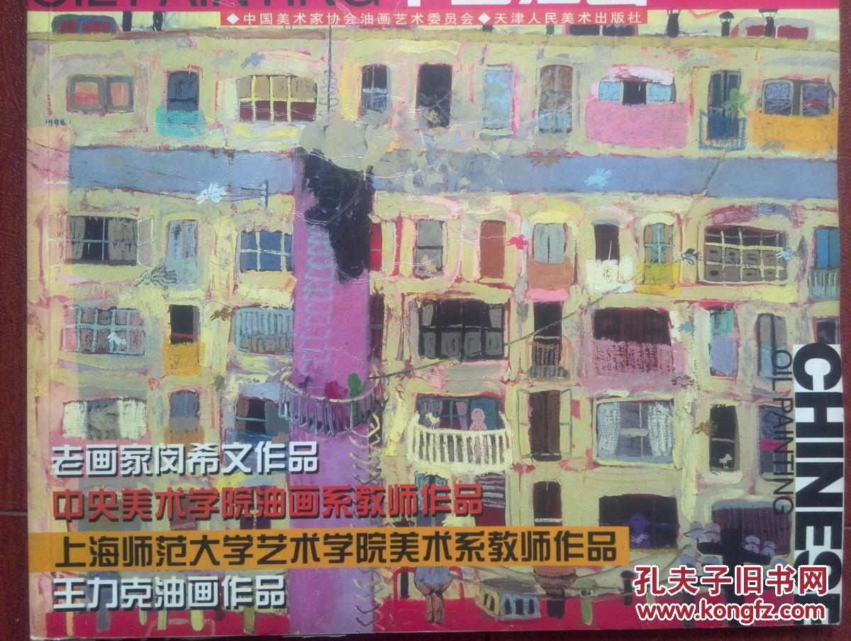 彩铜版美术插页闵希文油画《静物》王玉平油画