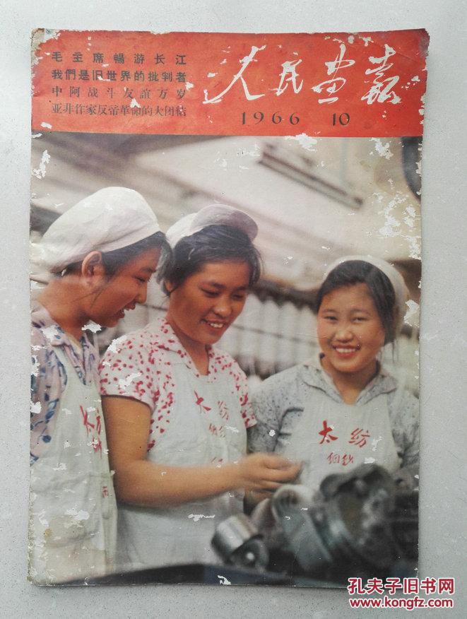1966年大8开特大号《人民画报》第10期