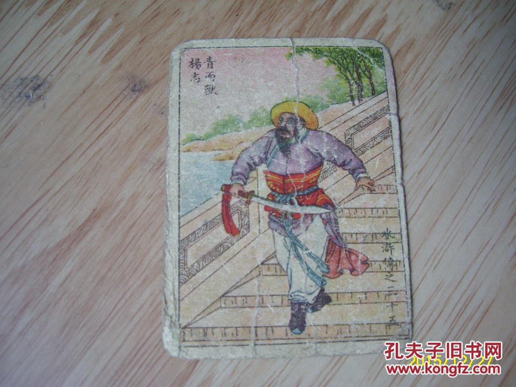 民国烟卡《水浒传—青面兽杨志》大新烟草公司