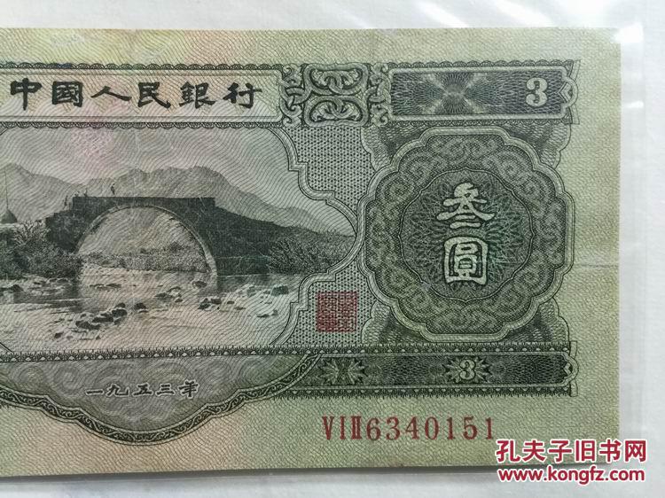 第二套人民币叁圆第二套苏3元绿三元纸币(1953年)包老