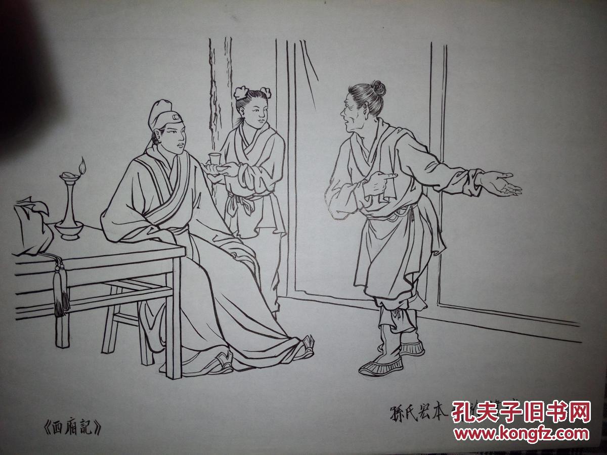 西厢记连环画稿(临摹)