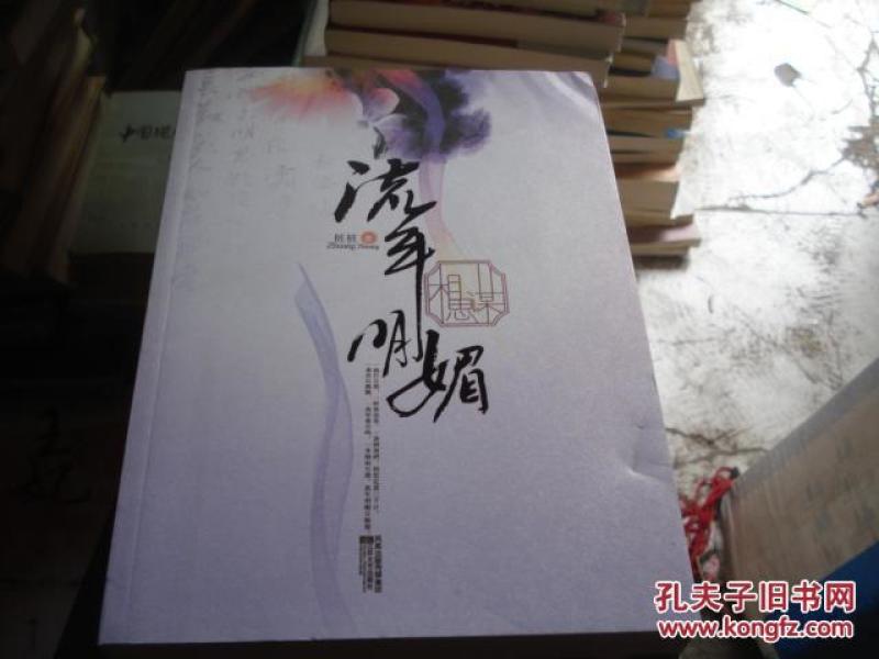 流年明媚相思谋