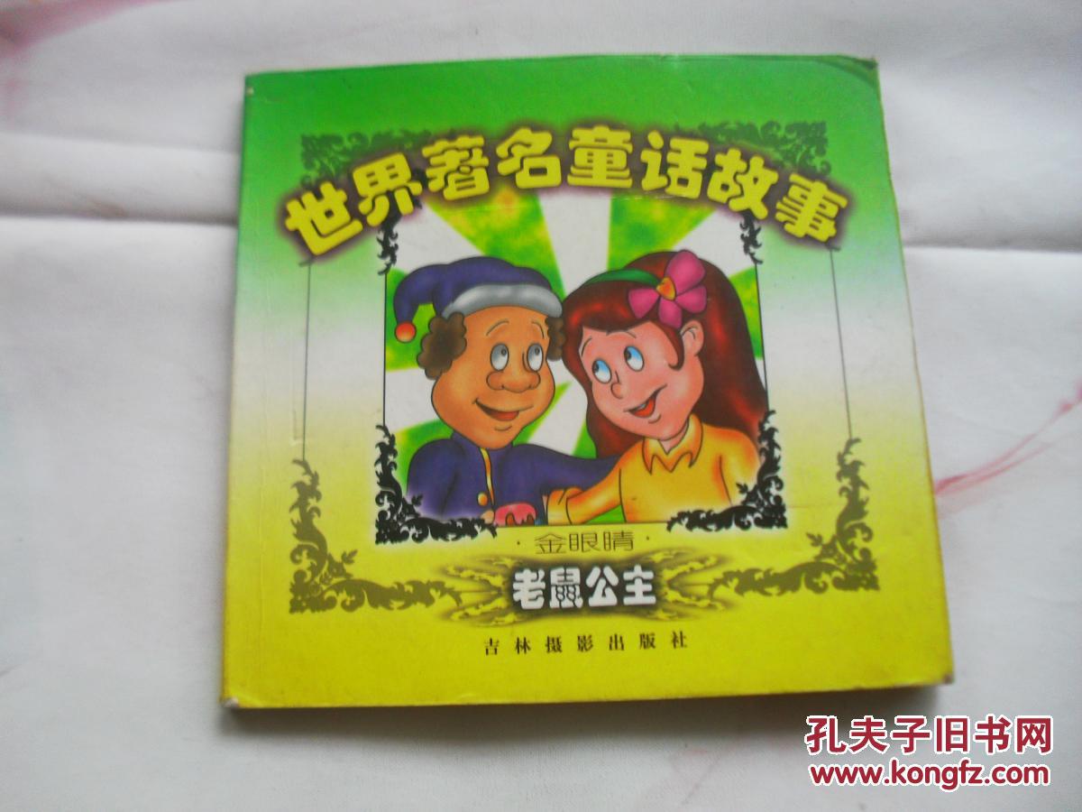 世界著名童话故事:老鼠公主.硬纸彩图.48开