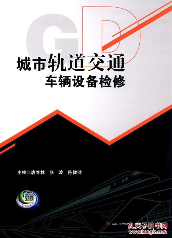 城市轨道交通车辆设备检修 唐春林,张波,陈健健