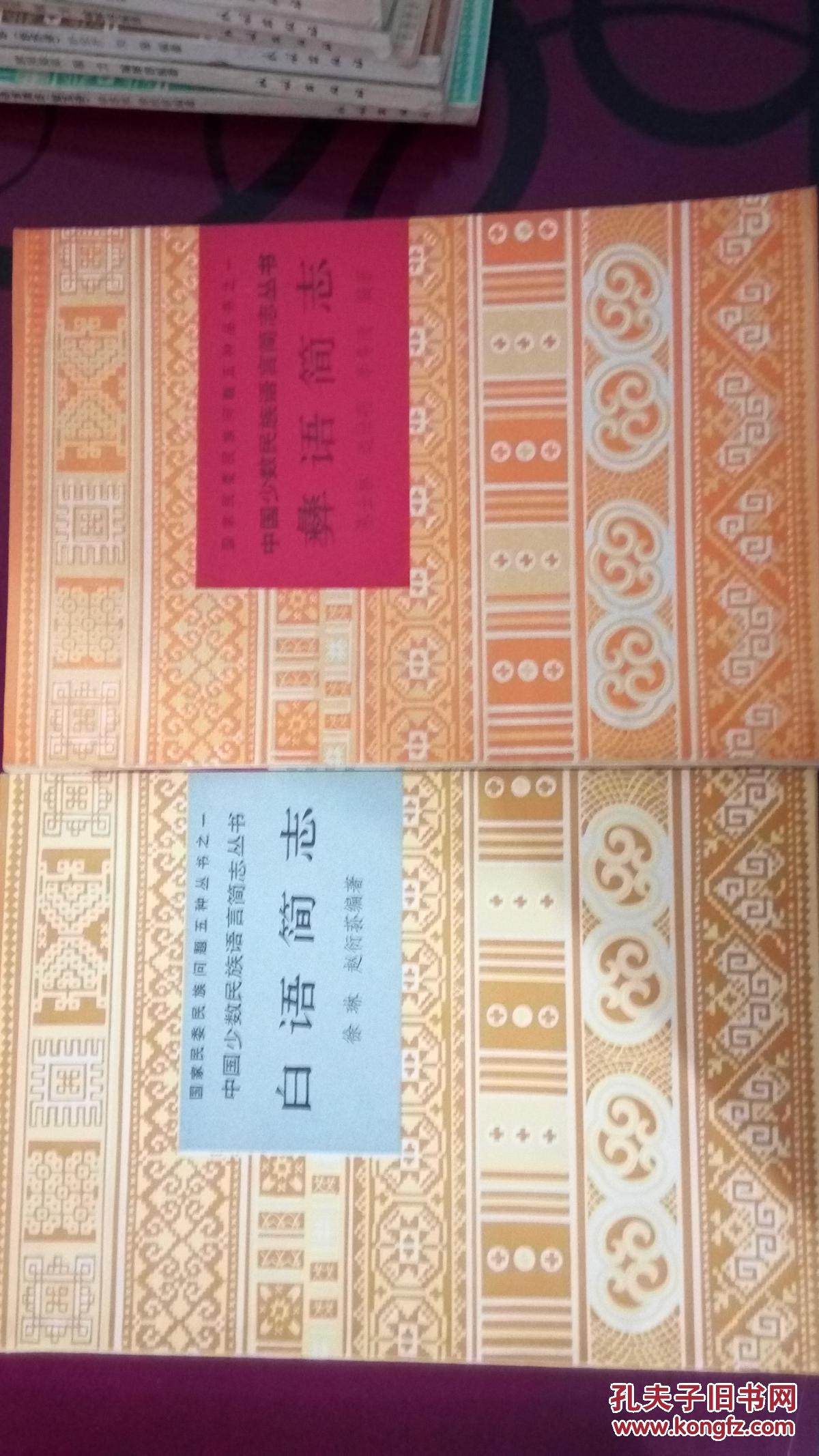 中国少数民族语言简志丛书(京语,景颇族语,怒族,哈尼语,徳昂语,彝族语