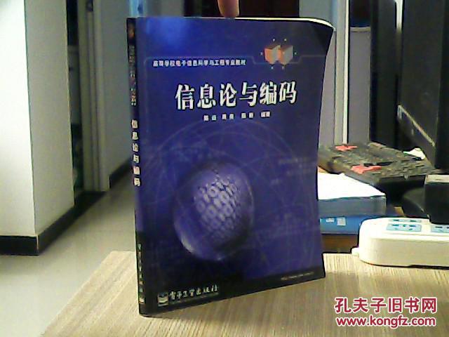 【图】信息论与编码_电子工业出版社
