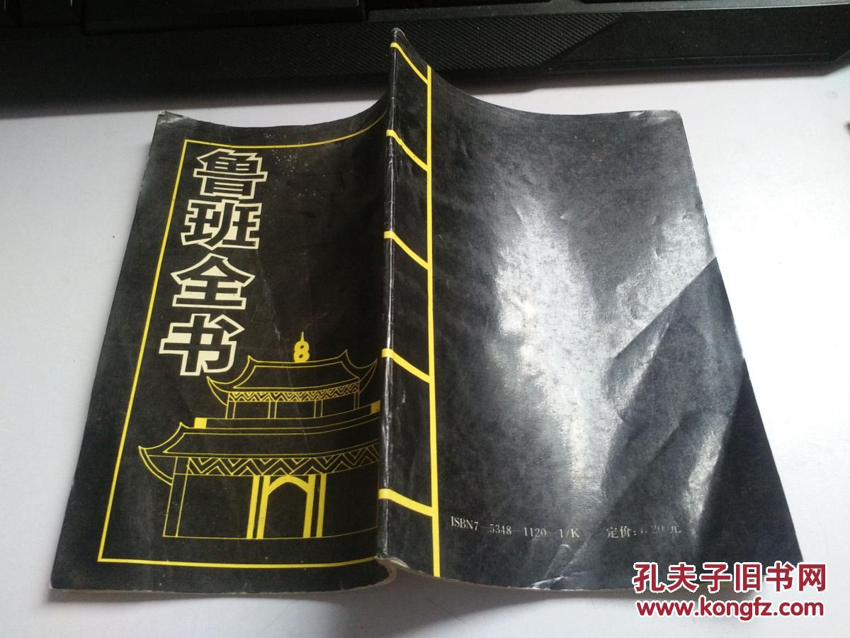 古典真本 鲁班全书 下