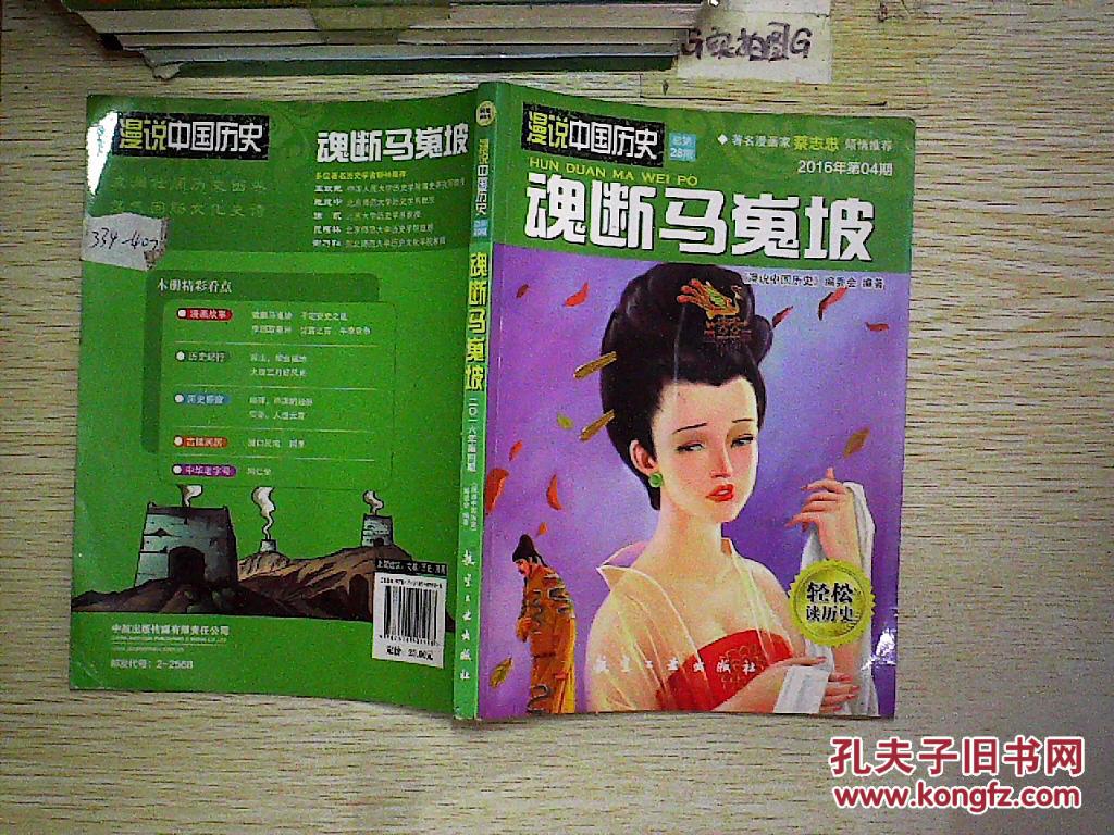 漫说中国历史:魂断马嵬坡(漫画彩图版)2016 4