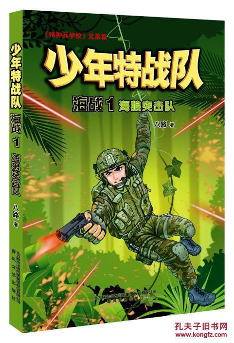 正版图书《特种兵学校》兄弟篇-少年特战队:海战1海狼突击队八
