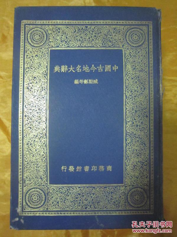 民国精装好品辞书《中国古今地名大辞典》,16