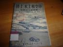 陆上水上和空中-苏联的交通运输----1955年1版1印---馆藏书,品以图为准