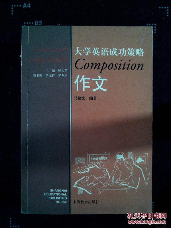 大学英语成功策略.作文