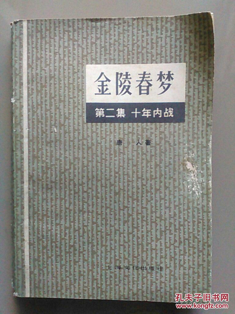 金陵春梦 第二集 十年内战