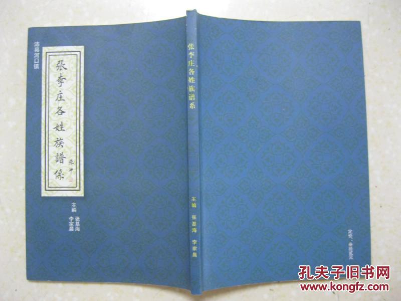 张李庄各姓族谱系(徐州市沛县河口镇。有:张氏