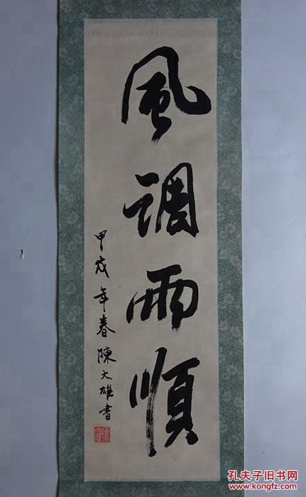 【手写原画】陈大雄书画作品《风调雨顺》