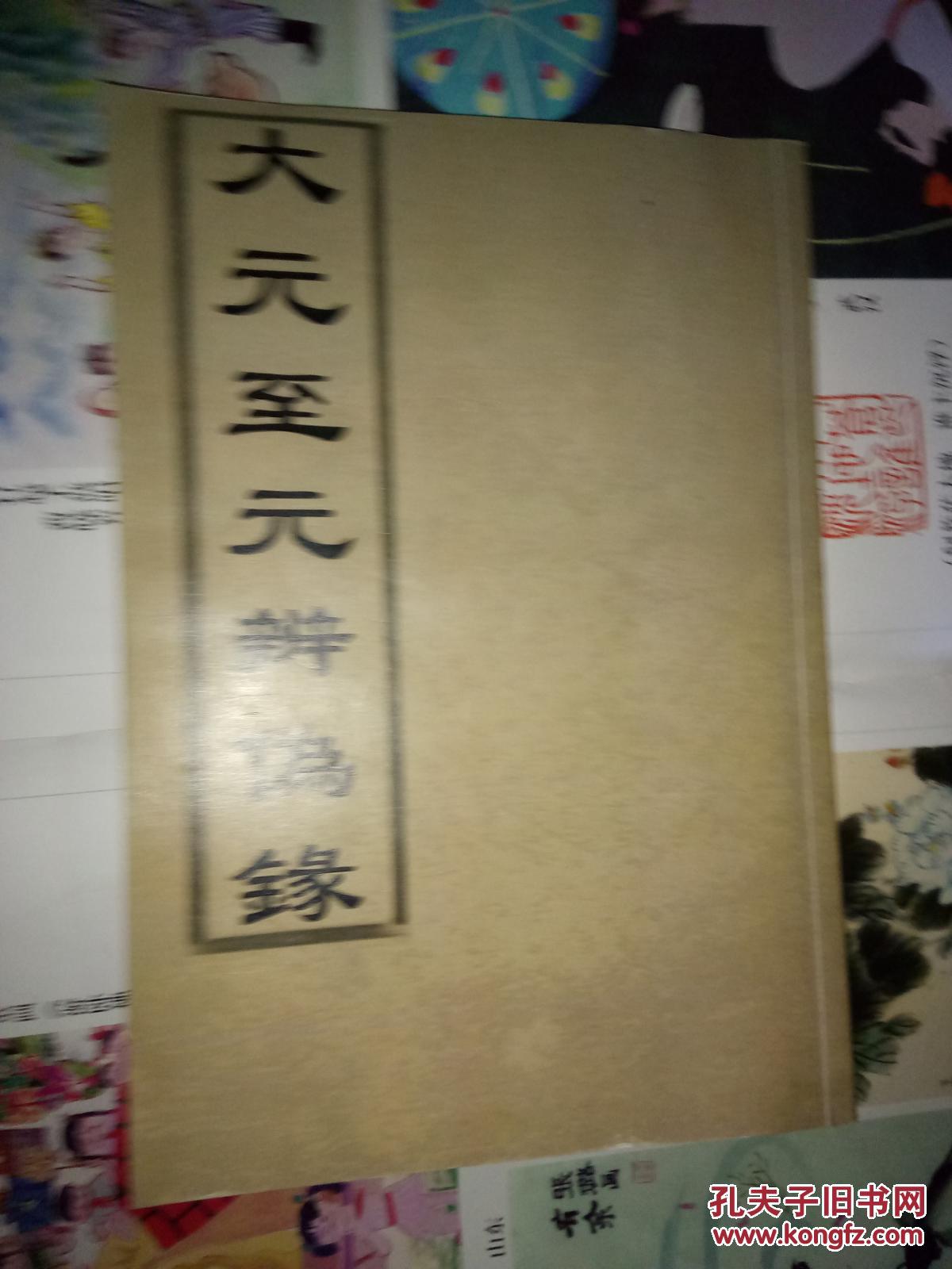 大元至元辨伪录(8开线装全一函四册)中华再造善本