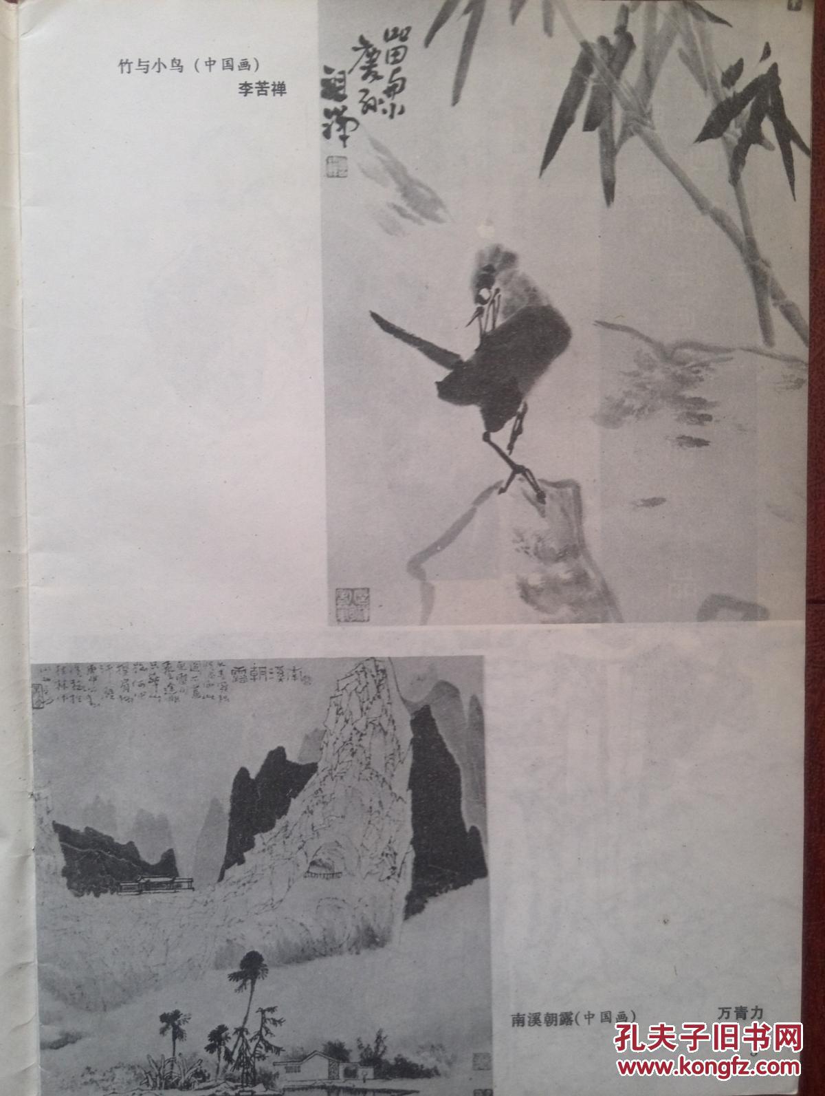 美术插页李苦禅国画《竹与小鸡》万青力国画《南溪朝露》周思聪卢沉画