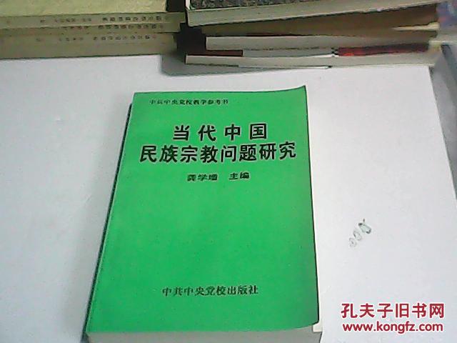 当代中国民族宗教问题研究