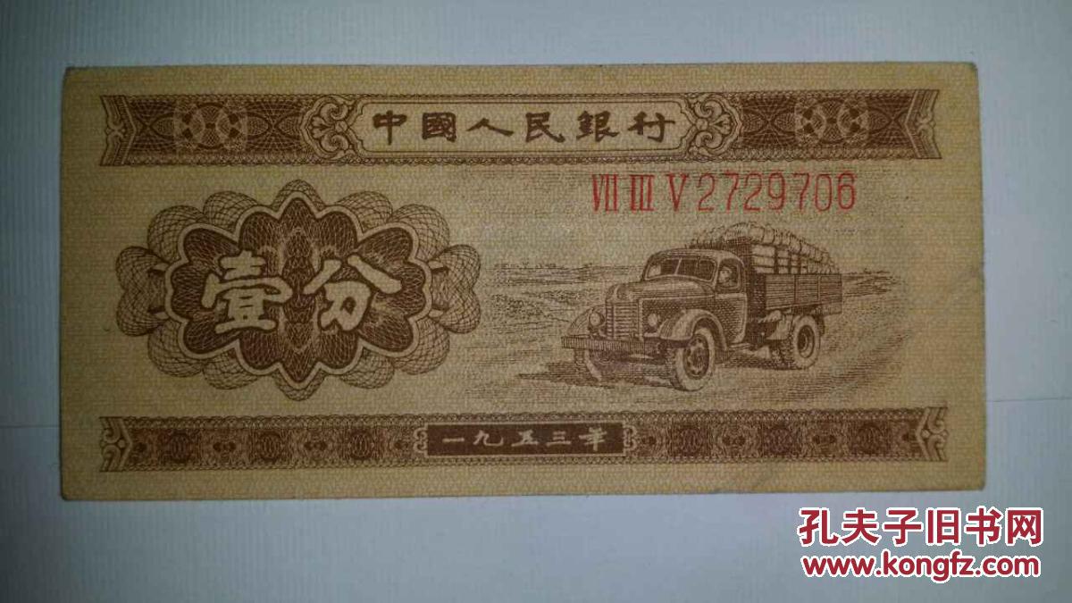 带数字冠号的1953年一分纸币