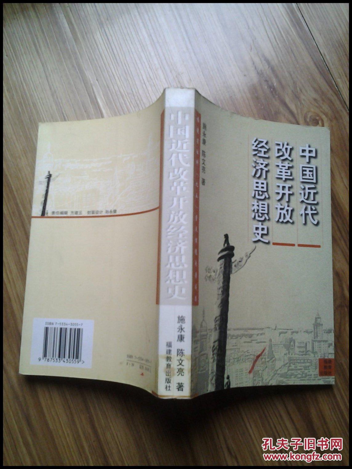 中国近代改革开放经济思想史(馆书))