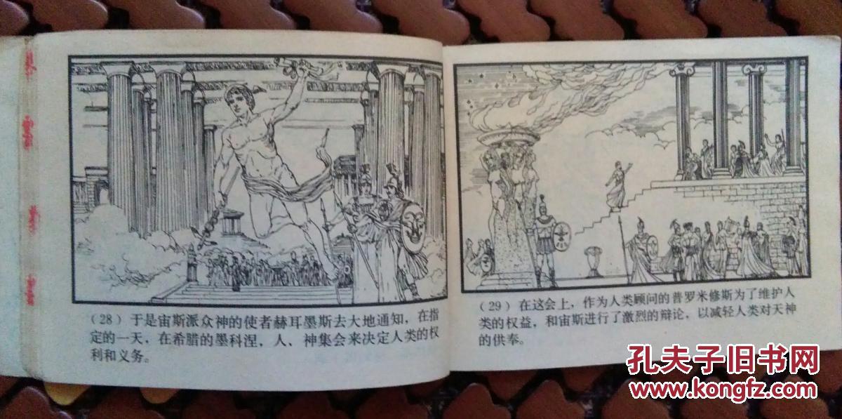 普罗米修斯盗火～连环画 书上有少量印章