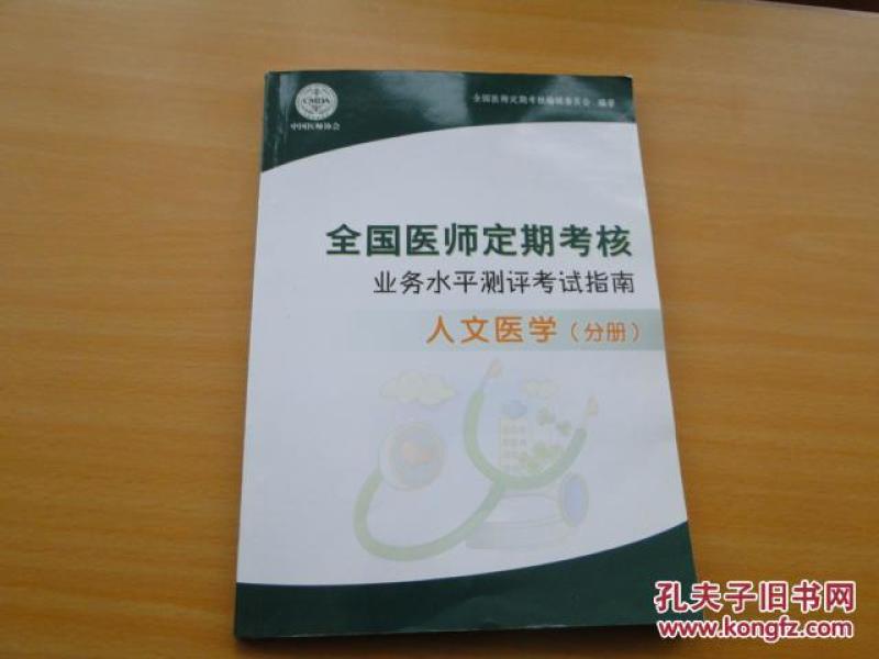 全国医师定期考核业务水平测评考试指南 人文